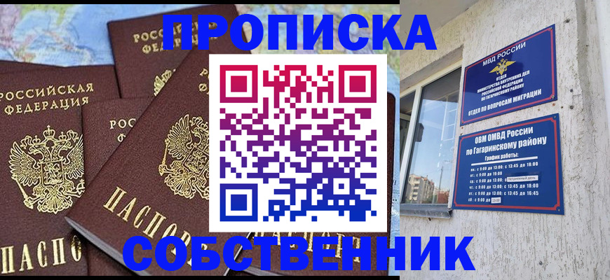 прописка от собственника в Новом Уренгое